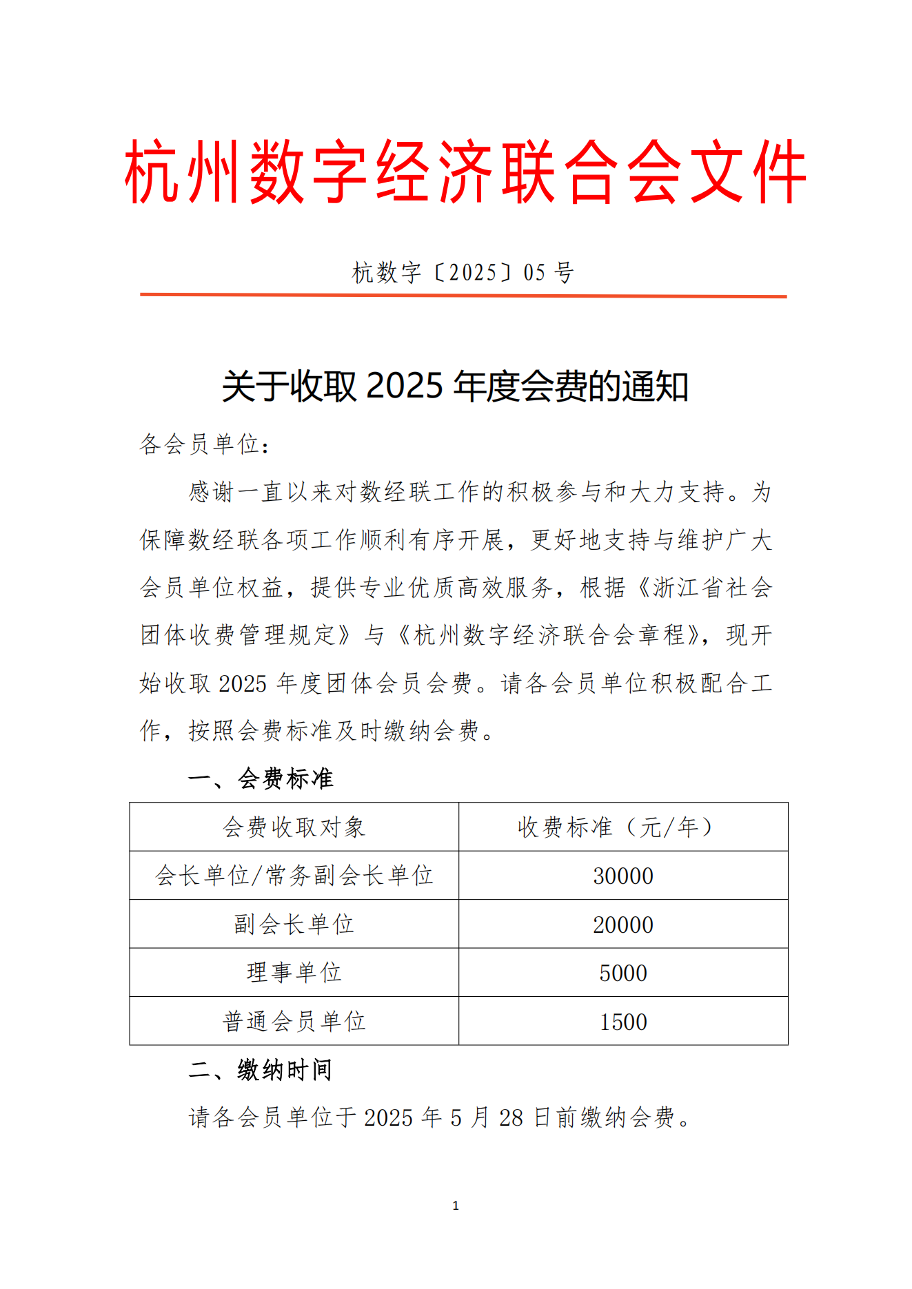 杭数字〔2025〕5号文件 关于收取2025年度会费的通知_00.png